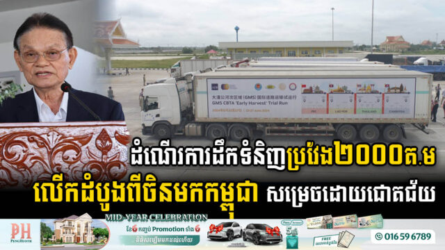 Historic 2,000km Overland Convoy from China to Cambodia Marks Successful Inauguration of GMS Transit Facilitation