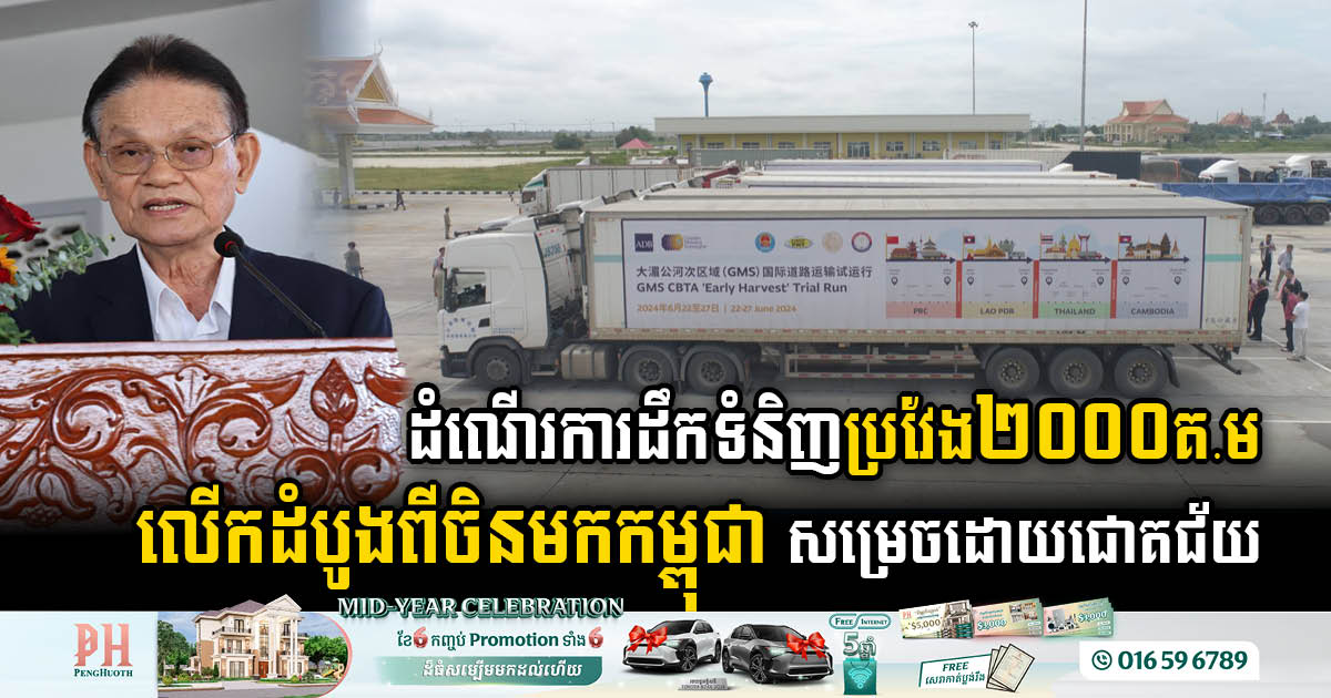 Historic 2,000km Overland Convoy from China to Cambodia Marks Successful Inauguration of GMS Transit Facilitation