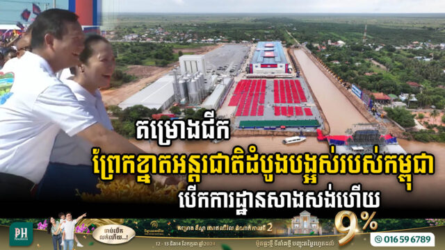 Cambodia Launches Groundbreaking for the US$1.7bn Funan Techo Canal Project