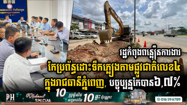 Drainage System Upgrade on NR No. 4 in Phnom Penh Reaches 6.7% Completion