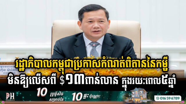 Cambodian Gov’t Sets Ambitious USD 13bn Loan Ceiling Over Five Years