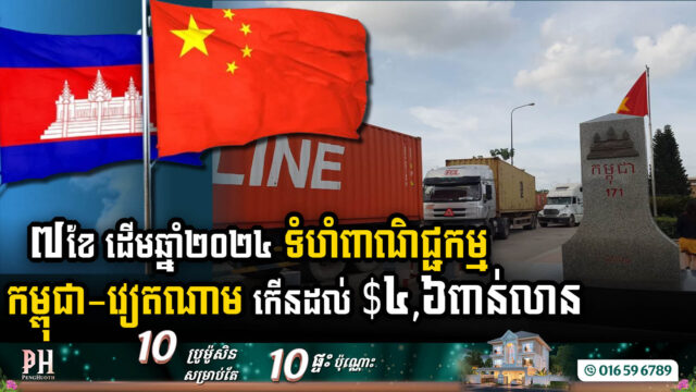 Cambodia-Vietnam Trade Volume Surges to US$4.6bn in First Seven Months of 2024