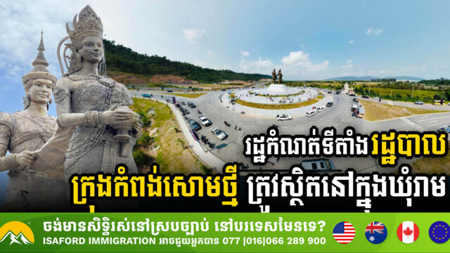 Gov’t Establishes Kampong Som Municipality by Reallocating Five Communes from Prey Nob District