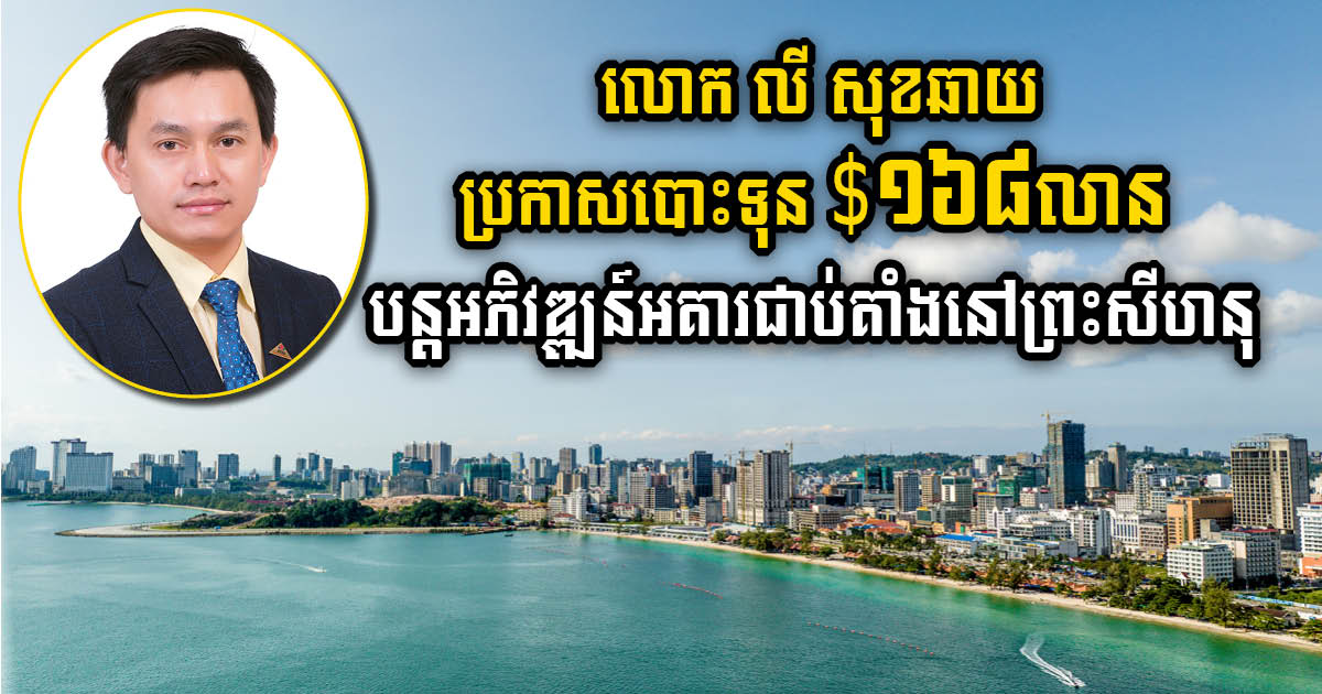 ក្រុមហ៊ុន LSCG Group ប្រកាសបោះទុន ១៦៨លានដុល្លារ បន្តអភិវឌ្ឍន៍អគារជាប់គាំងនៅព្រះសីហនុ