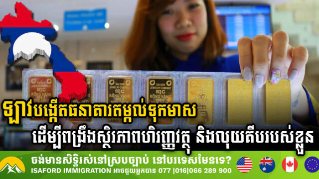 Laos Launches Gold Bank to Strengthen Financial Stability & Support Lao Kip