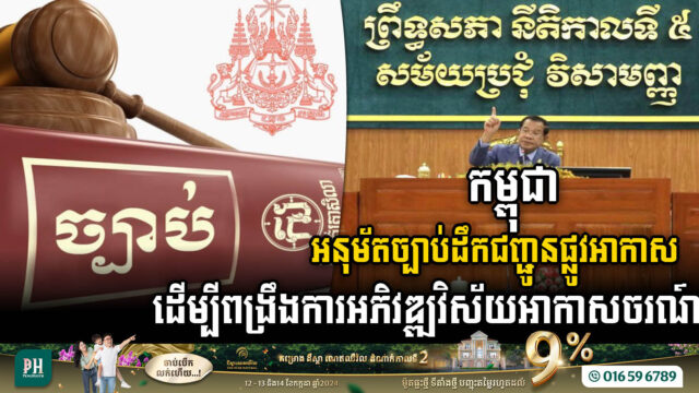 Cambodian Senate Approves Landmark Air Transport Law to Boost Aviation Sector