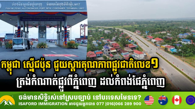Cambodia Seeks Japanese Assistance for Major Upgrade of NR No. 1 to Ease Traffic Flow