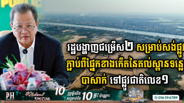 The Gov’t Explores Two Road Options to Connect Tonle Bassac Bridge to NR 1