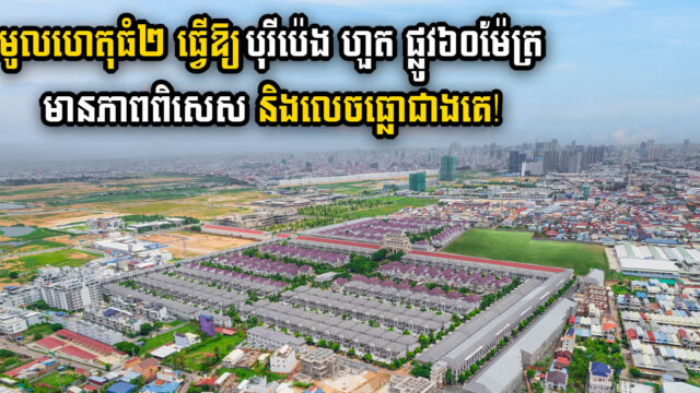 Reasons Why Borey Peng Huoth The Star Diamond is The Jewel of Phnom Penh’s 60-Metre Development Area