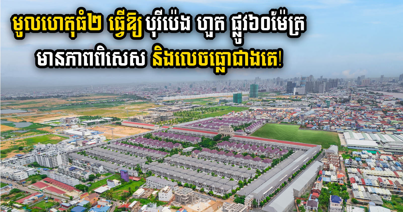 Reasons Why Borey Peng Huoth The Star Diamond is The Jewel of Phnom Penh’s 60-Metre Development Area