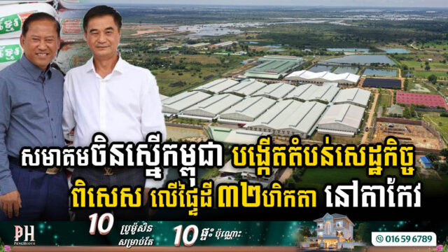 Chinese Association Proposes New SEZ on 32 Hectares in Takeo Province