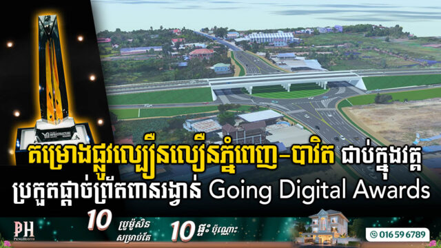 គម្រោងផ្លូវល្បឿនលឿនភ្នំពេញ-បាវិតជាប់ក្នុងវគ្គប្រកួតផ្តាច់ព្រ័តពានរង្វាន់សាកល Going Digital Awards 2024