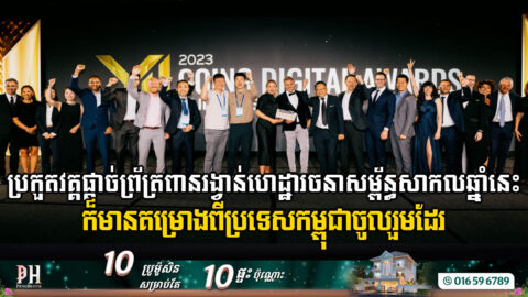 អ្នករៀបចំការប្រកួតពានរង្វាន់ហេដ្ឋារចនាសម្ព័នឌីជីថល ២០២៤ ប្រកាសអ្នកជាប់ទៅប្រកួតវគ្គផ្តាច់ព្រាត់