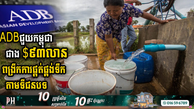 ADB Allocates Over USD 93m to Enhance Rural Water Supply in Nine Cambodian Provinces