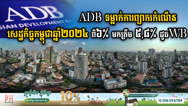ADB Revises Cambodia’s 2024 Growth Forecast from 6%  to 5.8% as Exports and Tourism Recover