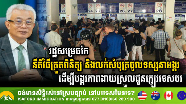 Gov’t Reforms Angkor Ticket Sales & Inspection to Enhance Tourist Convenience