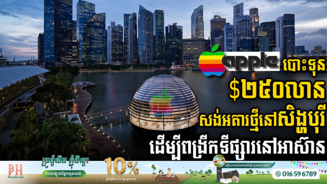 Apple Commits USD 250 Million on New Campus in Singapore Aiming to Expand Market in ASEAN