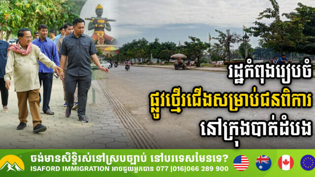 Battambang Authorities to Improve Infrastructure with Accessible Sidewalks and Bicycle Lanes for Disabled Citizens