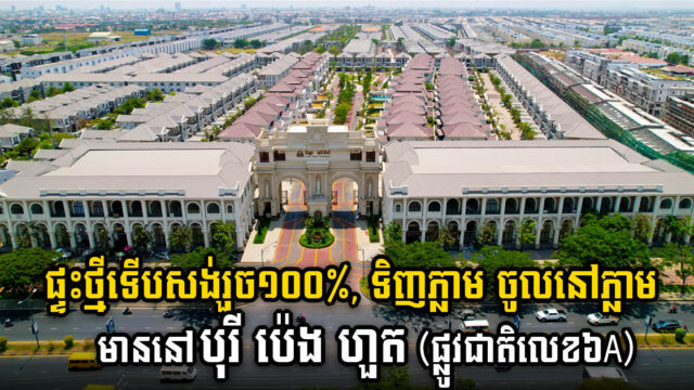 Move In Now: Borey Peng Huoth’s The Star Monireah Project Offers Ready Homes on NR 6A