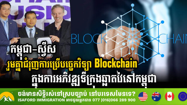 Cambodia Partners with Switzerland to Integrate Blockchain Technology in Smart City Project