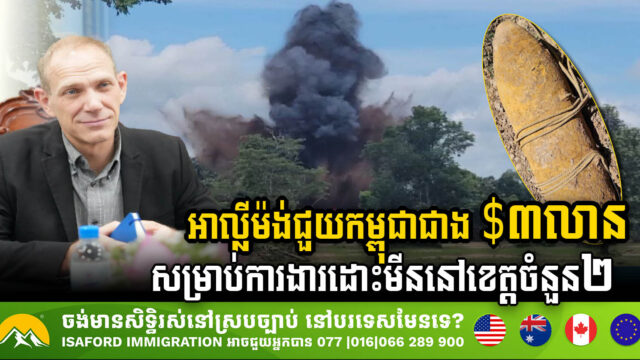 Germany Provides USD 3.12m for Cambodia’s Demining Operations in Two Provinces