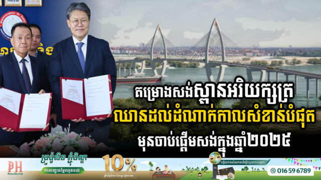 Cambodia & Korea Sign Contract to Fast-Track USD 235m Areyaksat Bridge Construction by Mid-2025