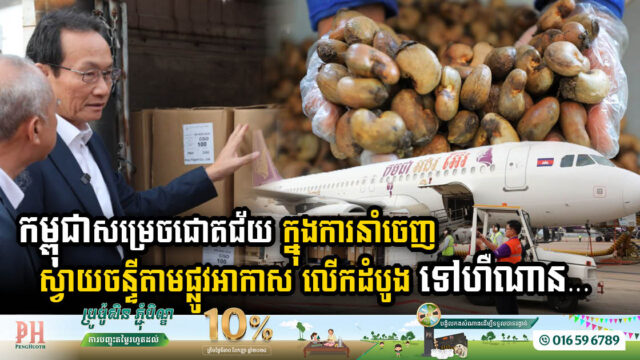 Cambodia Achieves First Airborne Export of Cashew Nuts to China’s Henan Market