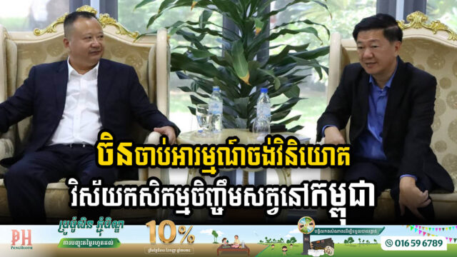 Leading Chinese Firm Eyes Major Investment in Cambodia’s Agriculture & Livestock Sector