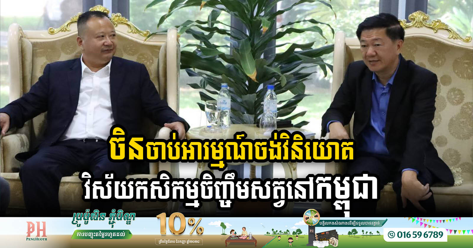 Leading Chinese Firm Eyes Major Investment in Cambodia’s Agriculture & Livestock Sector