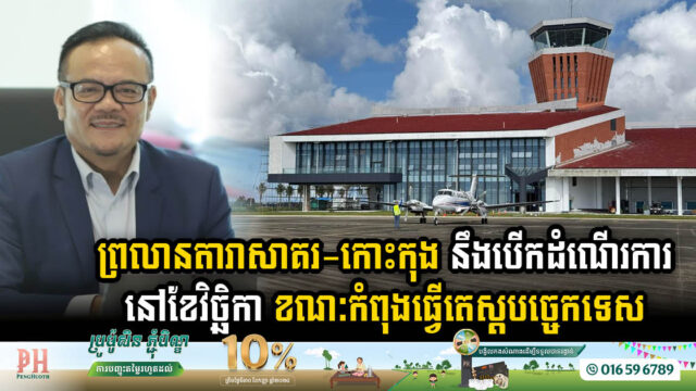 Dara Sakor International Airport Completes Critical Inspections Ready for November Flight Launch