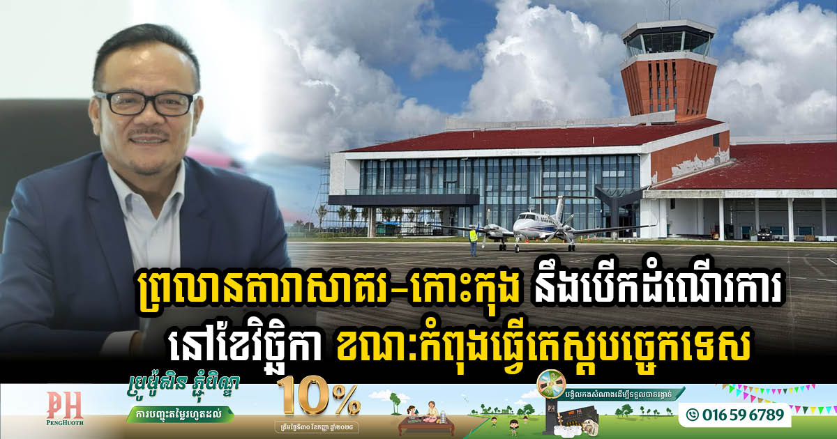 Dara Sakor International Airport Completes Critical Inspections Ready for November Flight Launch