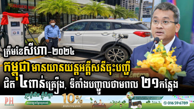 Cambodia’s EV Market on Rise with Nearly 4k EVs & 21 Charging Stations by August 2024