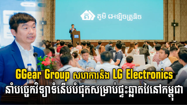 GGear Group Joins Forces with LG Electronics to Bring State-of-the-Art Smart Homes Technology to Cambodia