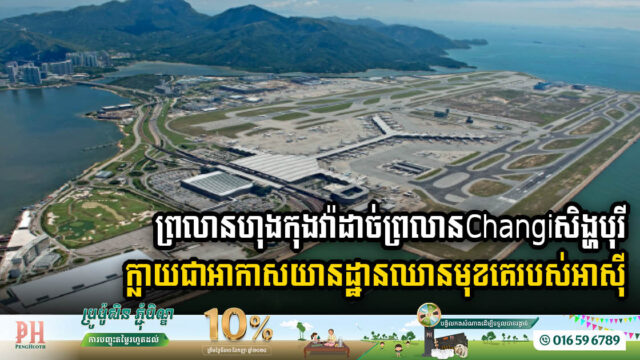 Hong Kong International Airport Surpasses Changi to Become Asia’s Leading Hub in 2024