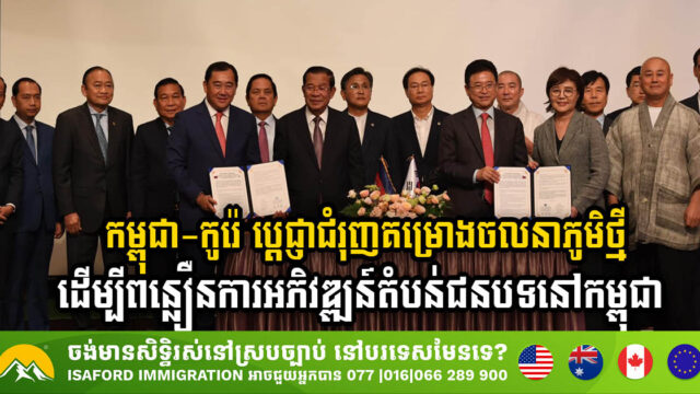 Cambodia & South Korea Strengthen Partnership to Accelerate Rural Development Through New Village Movement