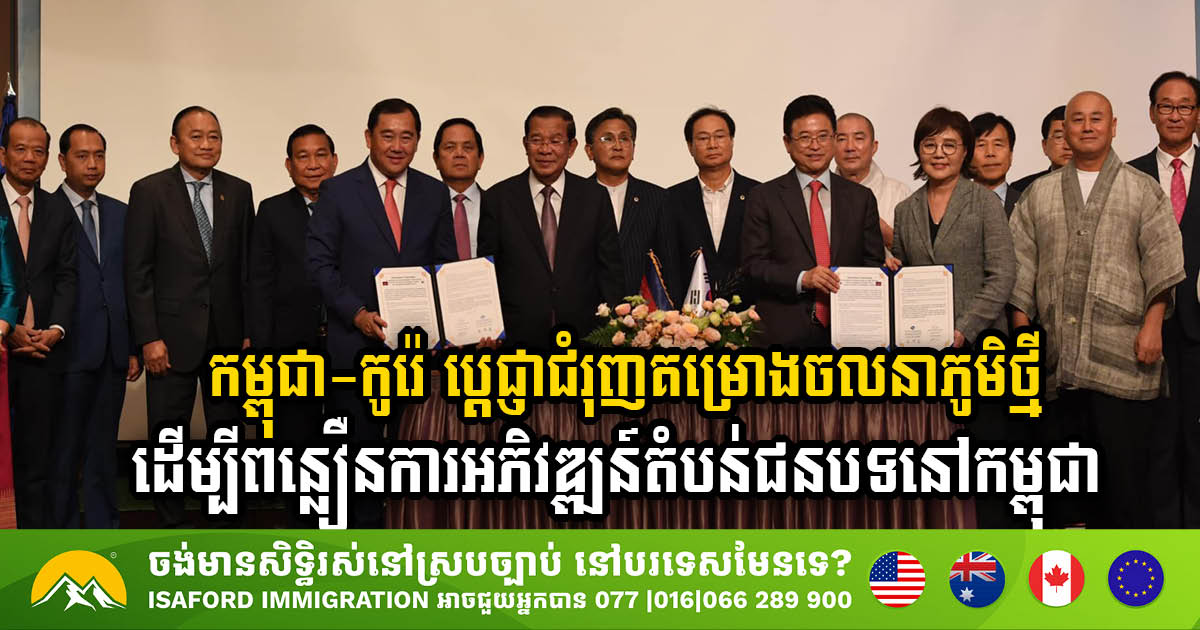 Cambodia & South Korea Strengthen Partnership to Accelerate Rural Development Through New Village Movement