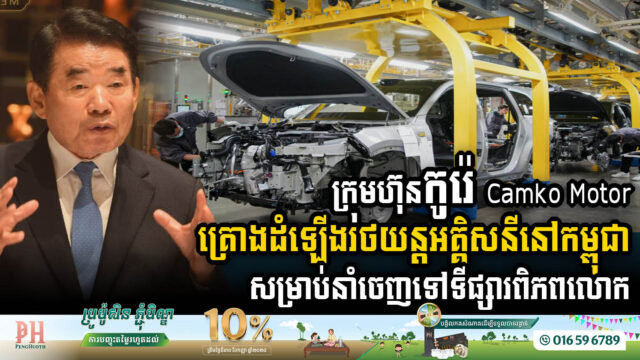 Korean EV Firm Camko Motor to Establish Electric Car Assembly Plant in Cambodia for Global Export