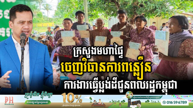 Ministry of Interior Accelerates Land Management & Real Estate Certification Across Cambodia’s Provinces