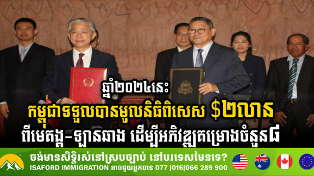 Cambodia Secures USD 2m in Special Funds from Mekong-Lanchang Cooperation for 2024 Development Projects