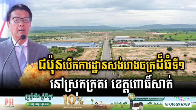 Minebea Breaks Ground on USD 200m Factory in Pursat SEZ