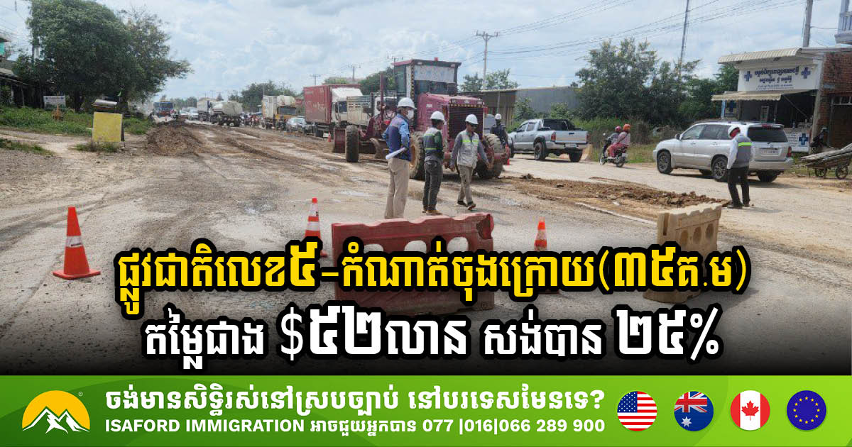 The final 35km Section of NR No. 5, Valued at Over USD 52m, Reaches 25% Completion