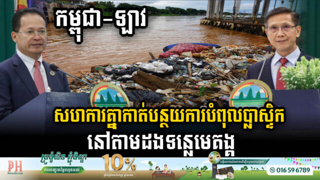Cambodia & Laos Unite to Tackle Mekong River Plastic Pollution