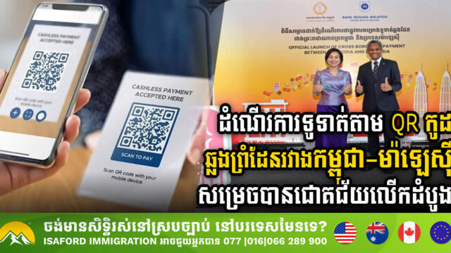 Malaysia & Cambodia Unveil Cross-Border QR Payment Linkage
