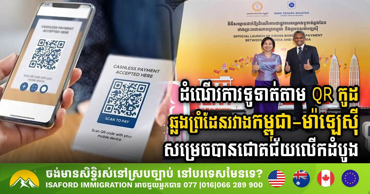 Malaysia & Cambodia Unveil Cross-Border QR Payment Linkage