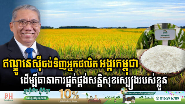 Indonesia Eyes Cambodian Rice Producers to Boost National Food Security