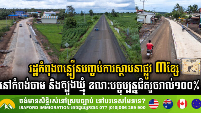 Three Key Rural Roads Near Completion in Kampong Cham & Tbong Khmum