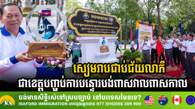 Siem Reap Becomes Cambodia’s 10th Open Defecation-Free Province, Leading the Way for a Cleaner Future