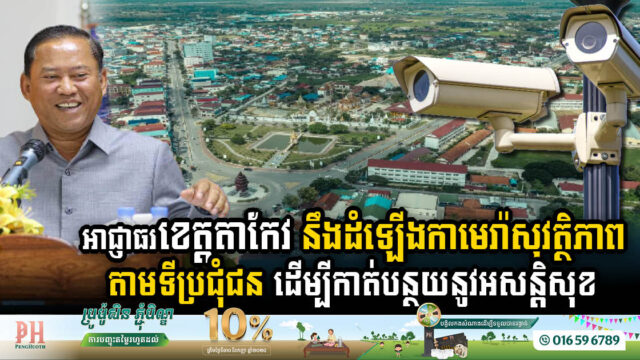 Takeo Authorities to Bolster Security with Camera & Streetlight Installations