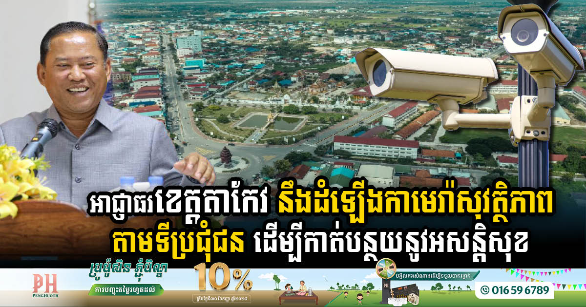 Takeo Authorities to Bolster Security with Camera & Streetlight Installations