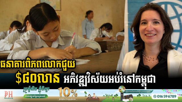 World Bank Approves USD 80 Million Grant to Elevate Cambodia’s Education Sector & Renovate 147 Laboratories
